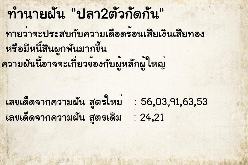 ทำนายฝันปลา2ตัวกัดกัน ทำนายฝันทำนายฝันปลา2ตัวกัดกัน