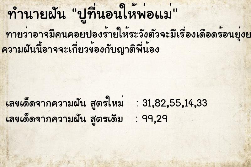 ทำนายฝันทำนายฝันปูที่นอนให้พ่อแม่