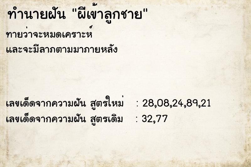 ทำนายฝันผีเข้าลูกชาย ทำนายฝันทำนายฝันผีเข้าลูกชาย