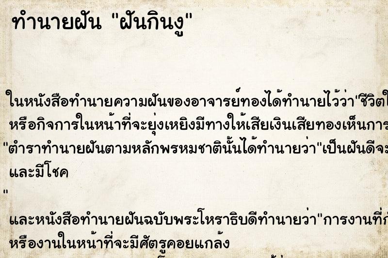 ทำนายฝัน ฝันกินงู