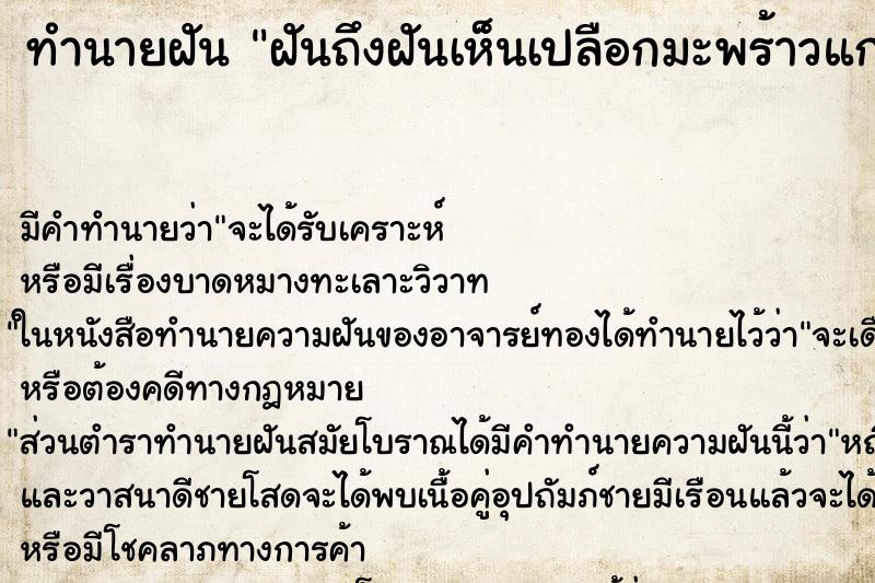 ทำนายฝันฝันถึงฝันเห็นเปลือกมะพร้าวแกà ทำนายฝันทำนายฝันฝันถึงฝันเห็นเปลือกมะพร้าวแกà