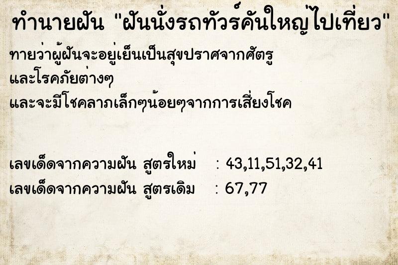 ทำนายฝันทำนายฝันฝันนั่งรถทัวร์คันใหญ่ไปเที่ยว