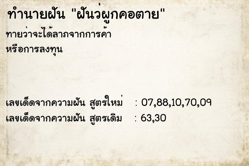 ทำนายฝัน ฝันว่ผูกคอตาย ทำนายฝัน ฝันว่ผูกคอตาย