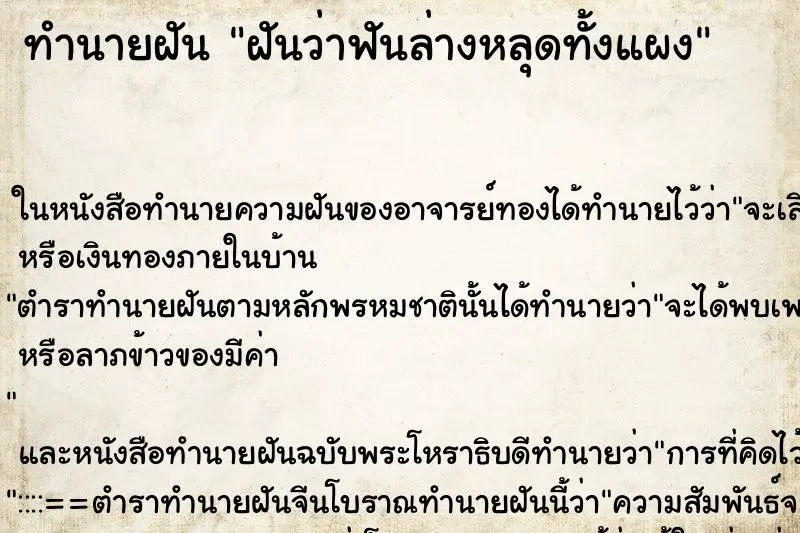 ทำนายฝัน ฝันว่าฟันล่างหลุดทั้งแผง ตำราโบราณ แม่นที่สุดในโลก