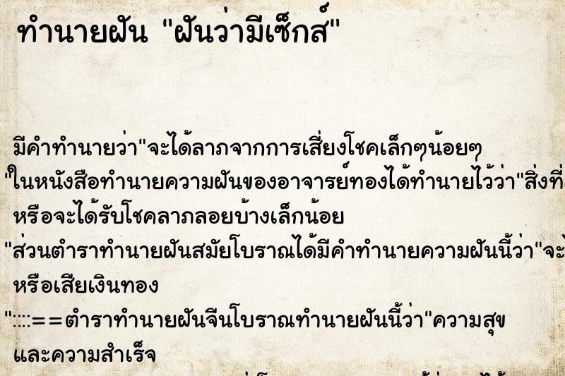 ทำนายฝัน ฝันว่ามีเซ็กส์ ทำนายฝัน ฝันว่ามีเซ็กส์
