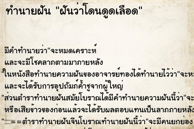 ทำนายฝัน ฝันว่าโดนดูดเลือด ทำนายฝัน ฝันว่าโดนดูดเลือด