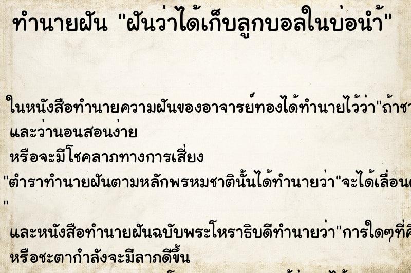 ทำนายฝันฝันว่าได้เก็บลูกบอลในบ่อนำ้ ทำนายฝันทำนายฝันฝันว่าได้เก็บลูกบอลในบ่อนำ้