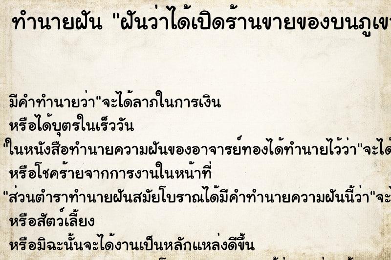 ทำนายฝันฝันว่าได้เปิดร้านขายของบนภูเขา ทำนายฝันทำนายฝันฝันว่าได้เปิดร้านขายของบนภูเขา