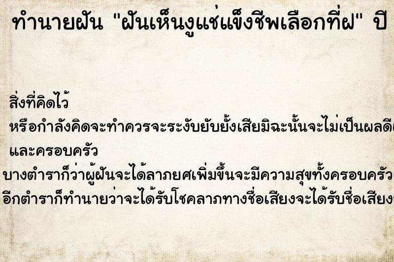 ทำนายฝันทำนายฝันฝันเห็นงูแช่แข็งชีพเลือกที่ฝ