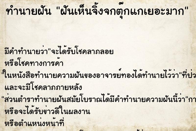 ทำนายฝัน ฝันเห็นจิ้งจกตุ๊กแกเยอะมาก ทำนายฝัน ฝันเห็นจิ้งจกตุ๊กแกเยอะมาก
