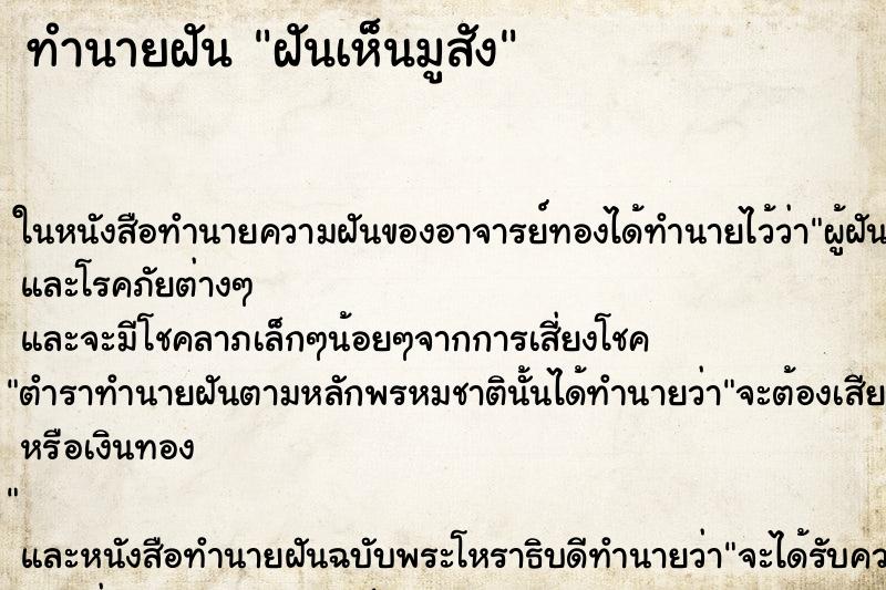 ทำนายฝันทำนายฝันฝันเห็นมูสัง