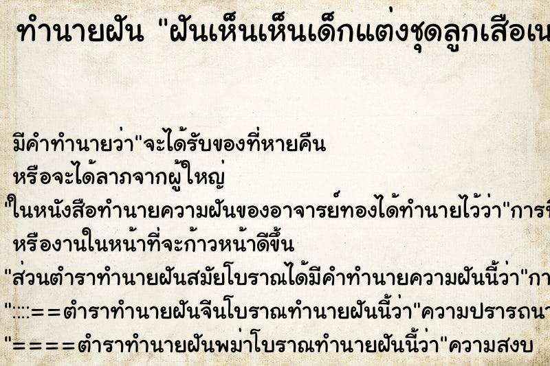 ทำนายฝันฝันเห็นเห็นเด็กแต่งชุดลูกเสือเนตรนารี ทำนายฝันทำนายฝันฝันเห็นเห็นเด็กแต่งชุดลูกเสือเนตรนารี