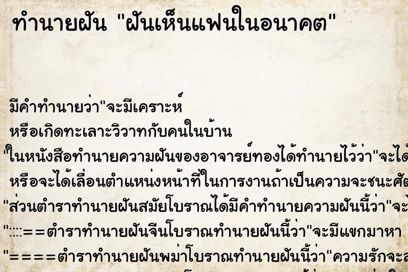ทำนายฝัน ฝันเห็นแฟนในอนาคต ทำนายฝัน ฝันเห็นแฟนในอนาคต