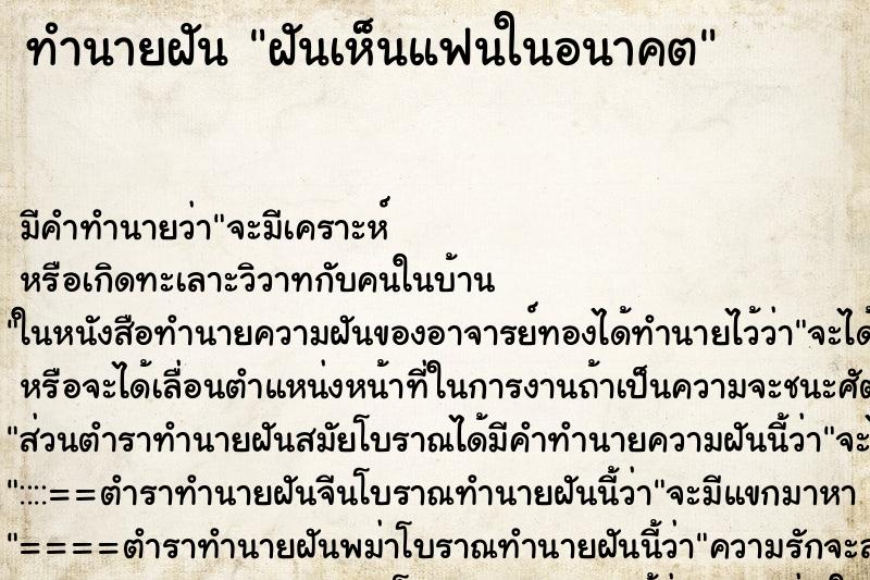 ทำนายฝัน ฝันเห็นแฟนในอนาคต ตำราโบราณ แม่นที่สุดในโลก