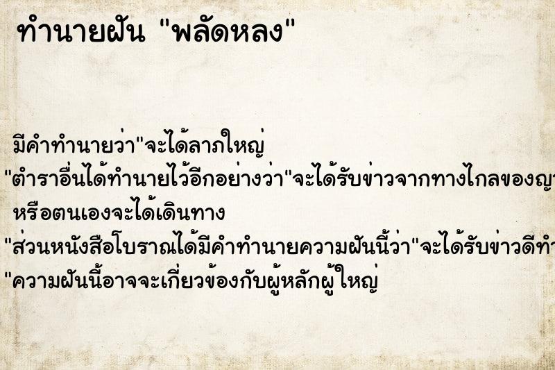 ทำนายฝันพลัดหลง ทำนายฝันทำนายฝันพลัดหลง