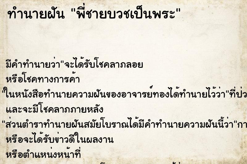 ทำนายฝัน พี่ชายบวชเป็นพระ ทำนายฝัน พี่ชายบวชเป็นพระ