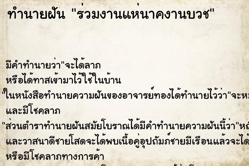 ทำนายฝันทำนายฝันร่วมงานแห่นาคงานบวช
