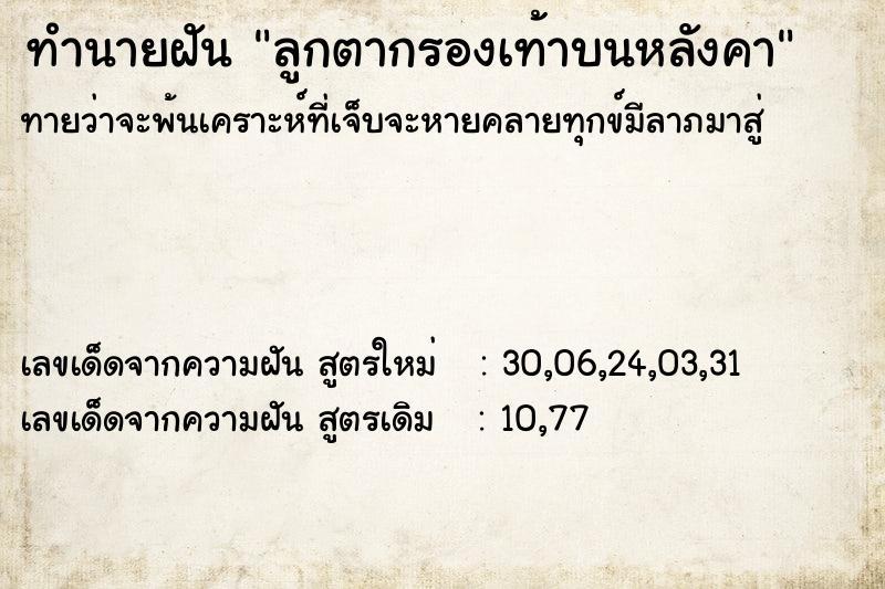 ทำนายฝันลูกตากรองเท้าบนหลังคา ทำนายฝันทำนายฝันลูกตากรองเท้าบนหลังคา