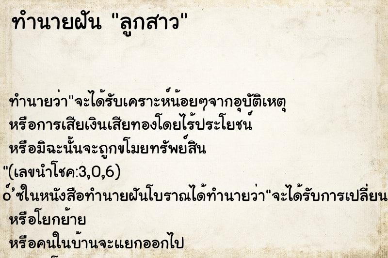 ทำนายฝัน ลูกสาว