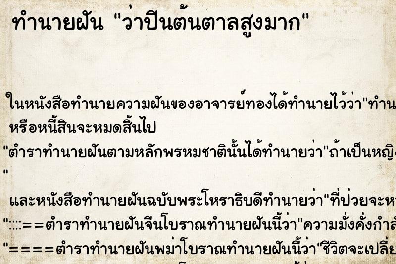 ทำนายฝัน ว่าปีนต้นตาลสูงมาก ทำนายฝัน ว่าปีนต้นตาลสูงมาก