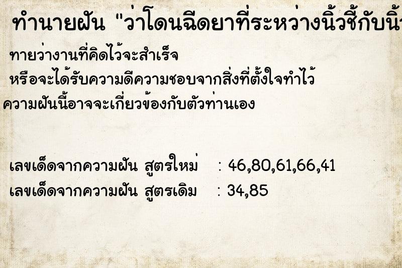 ทำนายฝันทำนายฝันว่าโดนฉีดยาที่ระหว่างนิ้วชี้กับนิ้วกลาง