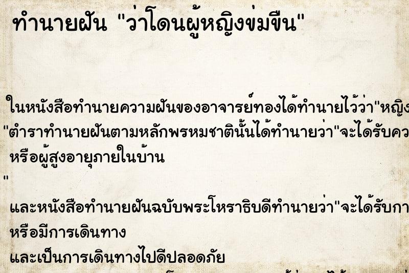 ทำนายฝัน ว่าโดนผู้หญิงข่มขืน ทำนายฝัน ว่าโดนผู้หญิงข่มขืน