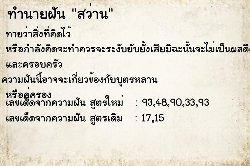 ทำนายฝัน สว่าน
