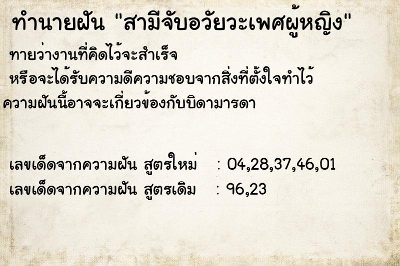 ทำนายฝันทำนายฝันสามีจับอวัยวะเพศผู้หญิง