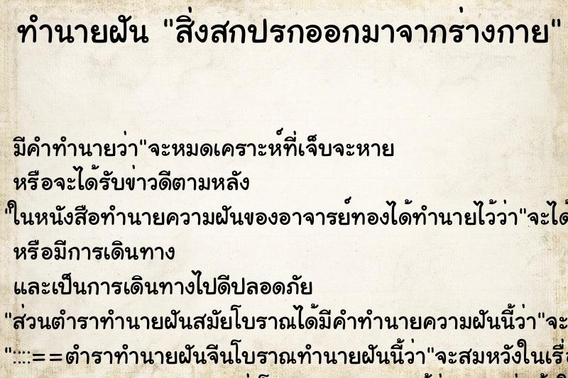 ทำนายฝัน สิ่งสกปรกออกมาจากร่างกาย ตำราโบราณ แม่นที่สุดในโลก