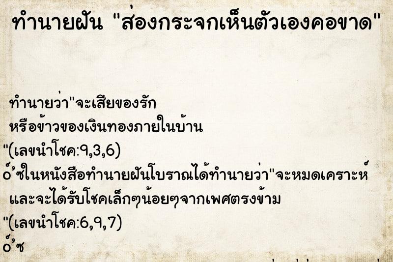 ทำนายฝัน ส่องกระจกเห็นตัวเองคอขาด ทำนายฝัน ส่องกระจกเห็นตัวเองคอขาด