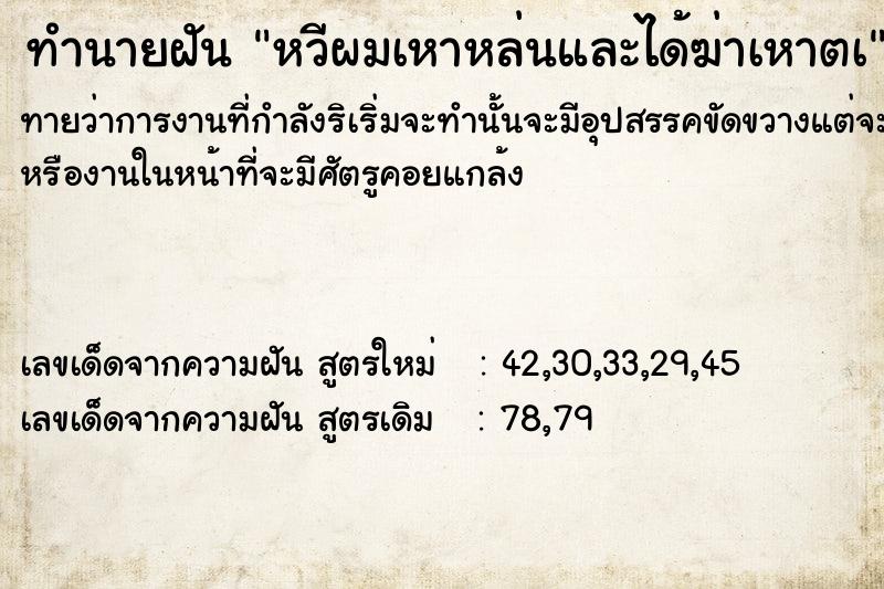 ทำนายฝันทำนายฝันหวีผมเหาหล่นและได้ฆ่าเหาตà