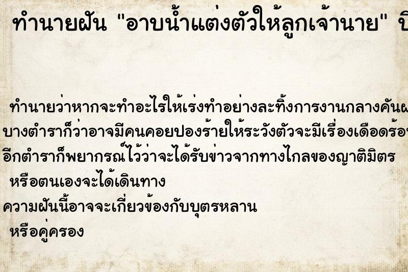 ทำนายฝันทำนายฝันอาบน้ำแต่งตัวให้ลูกเจ้านาย