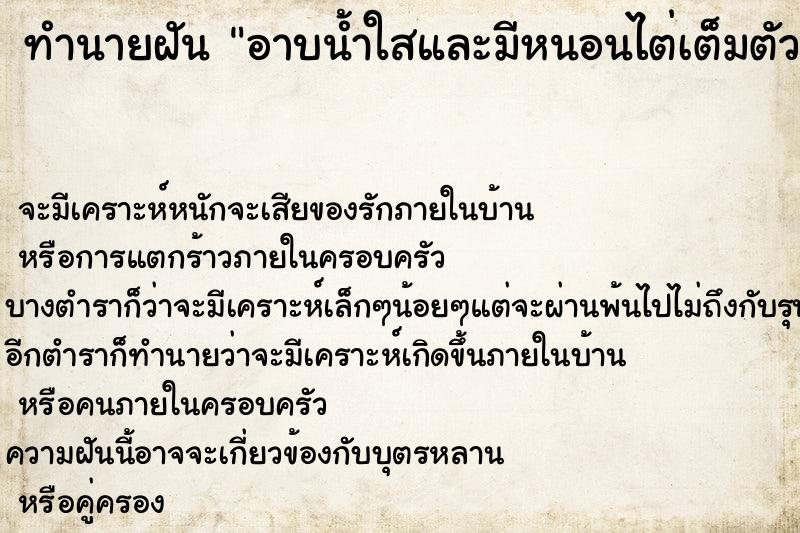 ทำนายฝันทำนายฝันอาบน้ำใสและมีหนอนไต่เต็มตัวเอง
