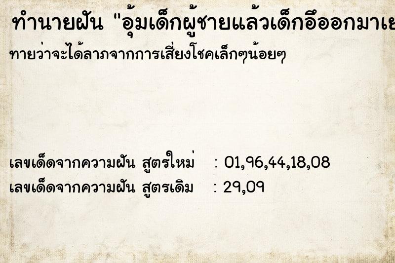 ทำนายฝันทำนายฝันอุ้มเด็กผู้ชายแล้วเด็กอึออกมาเยอะมาก