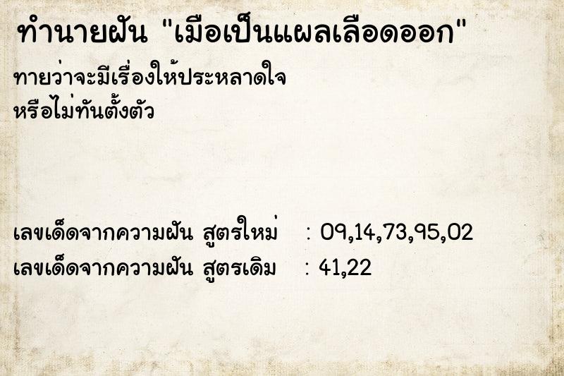 ทำนายฝัน เมือเป็นแผลเลือดออก ทำนายฝัน เมือเป็นแผลเลือดออก