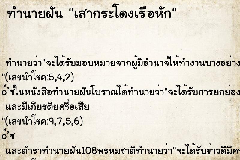 ทำนายฝันทำนายฝันเสากระโดงเรือหัก