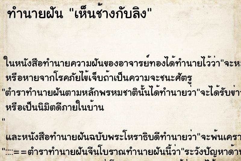 ทำนายฝัน เห็นช้างกับลิง ตำราโบราณ แม่นที่สุดในโลก