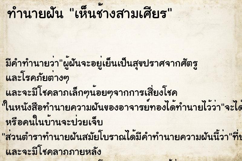 ทำนายฝัน เห็นช้างสามเศียร ทำนายฝัน เห็นช้างสามเศียร