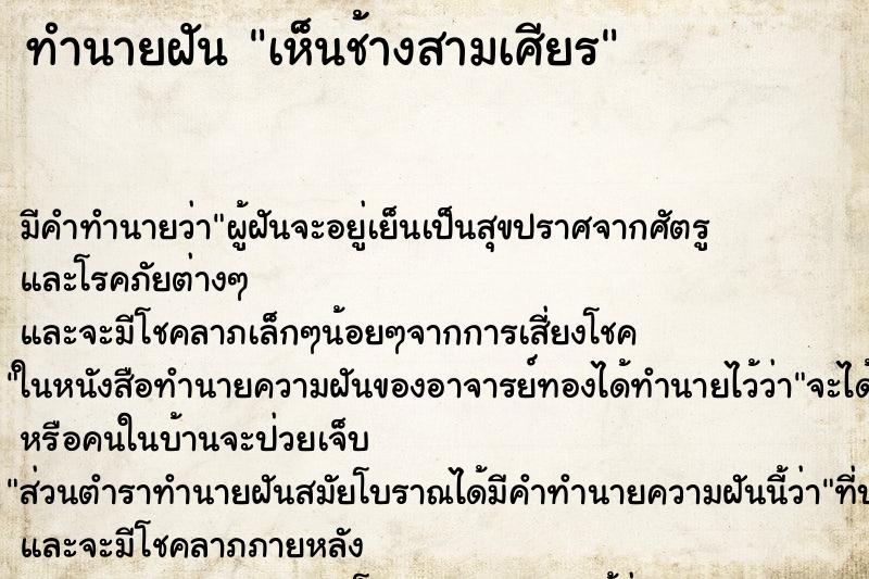 ทำนายฝัน เห็นช้างสามเศียร ตำราโบราณ แม่นที่สุดในโลก