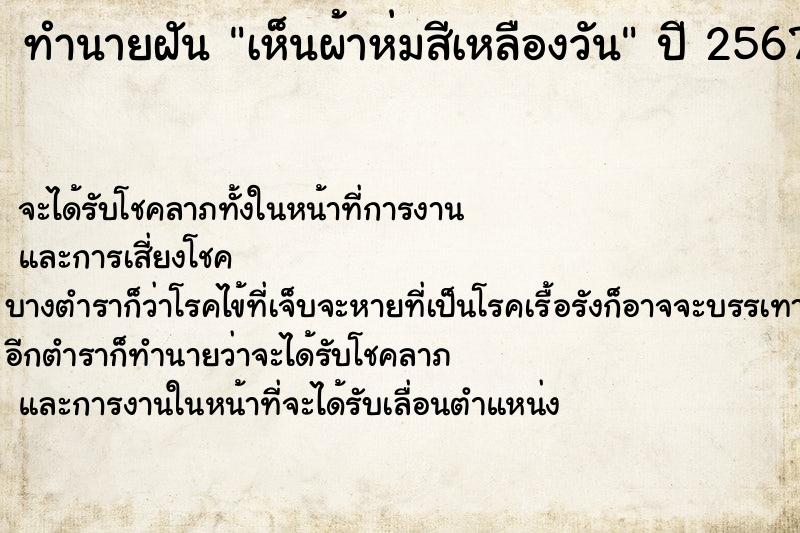 ทำนายฝันเห็นผ้าห่มสีเหลืองวัน ทำนายฝันทำนายฝันเห็นผ้าห่มสีเหลืองวัน