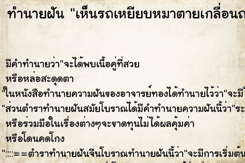 ทำนายฝันทำนายฝันเห็นรถเหยียบหมาตายเกลื่อนถนน