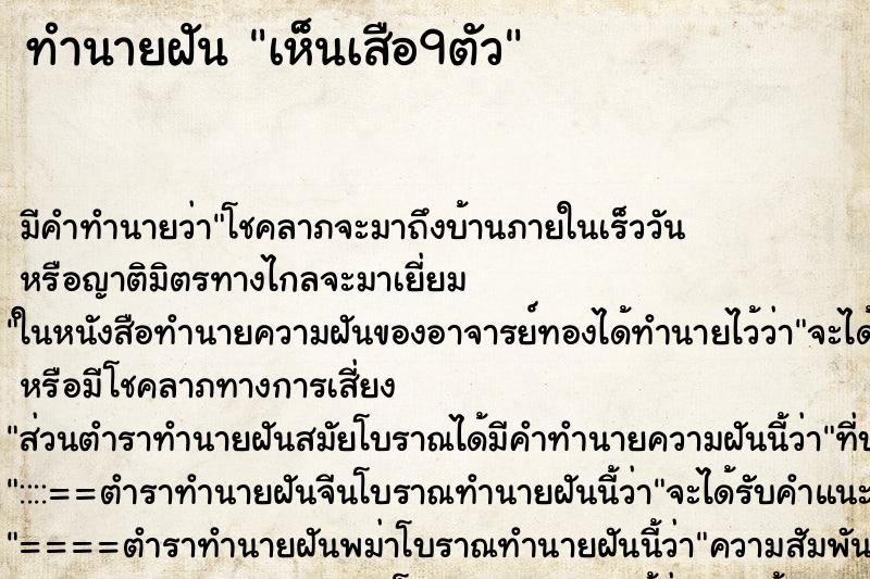 ทำนายฝัน เห็นเสือ9ตัว ทำนายฝัน เห็นเสือ9ตัว