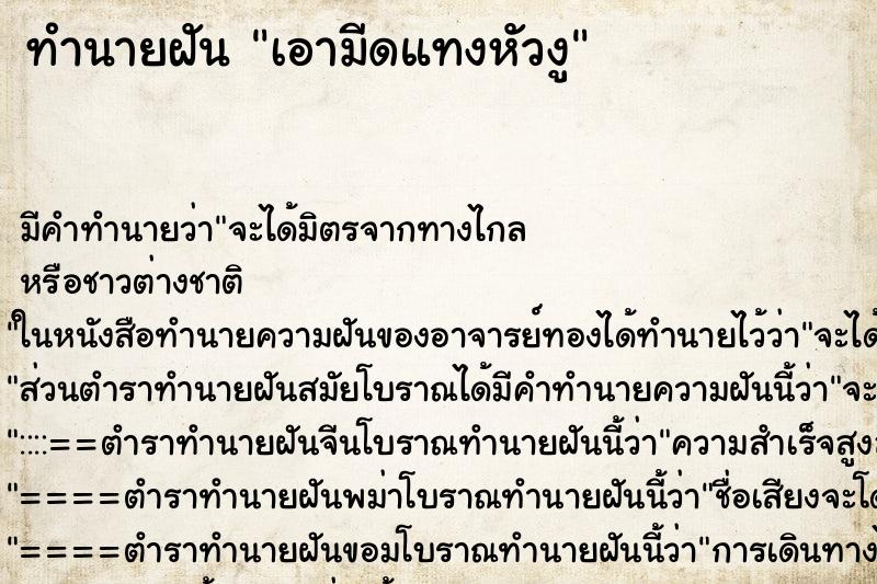 ทำนายฝัน เอามีดแทงหัวงู ตำราโบราณ แม่นที่สุดในโลก