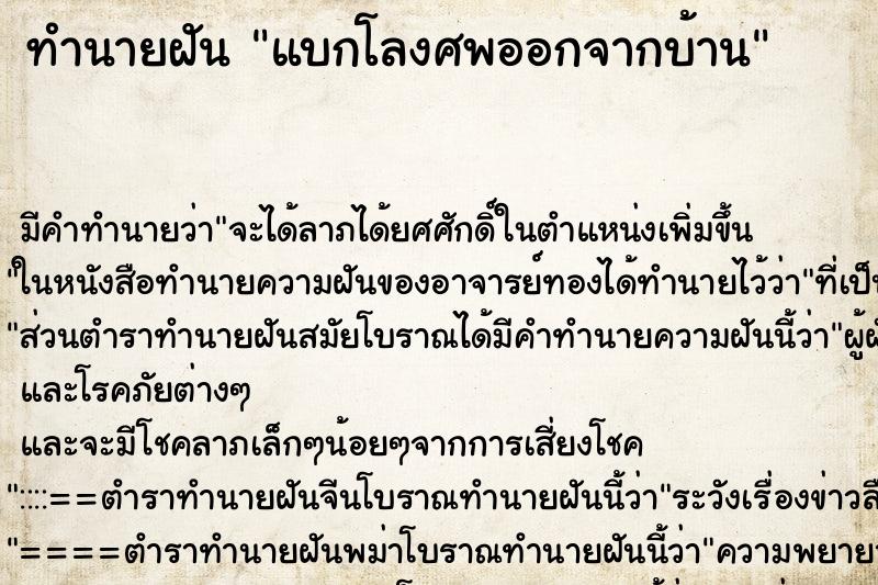 ทำนายฝันทำนายฝันแบกโลงศพออกจากบ้าน