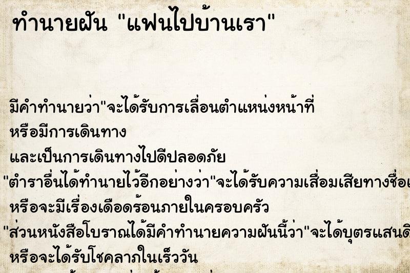 ทำนายฝันแฟนไปบ้านเรา ทำนายฝันทำนายฝันแฟนไปบ้านเรา