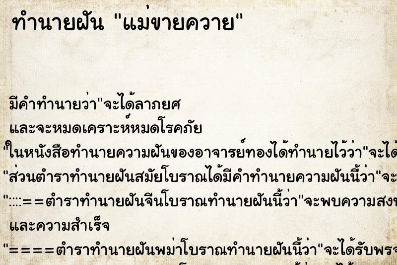 ทำนายฝันทำนายฝันแม่ขายควาย