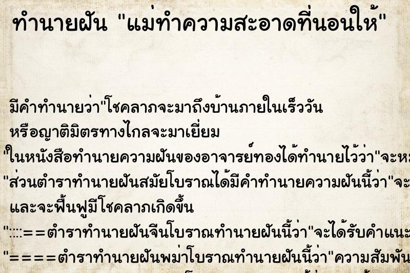 ทำนายฝัน แม่ทำความสะอาดที่นอนให้ ทำนายฝัน แม่ทำความสะอาดที่นอนให้