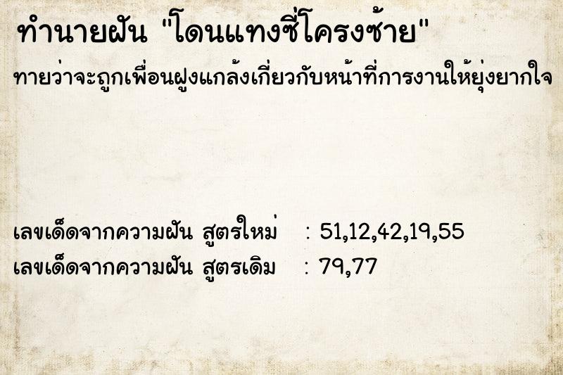 ทำนายฝันทำนายฝันโดนแทงซี่โครงซ้าย