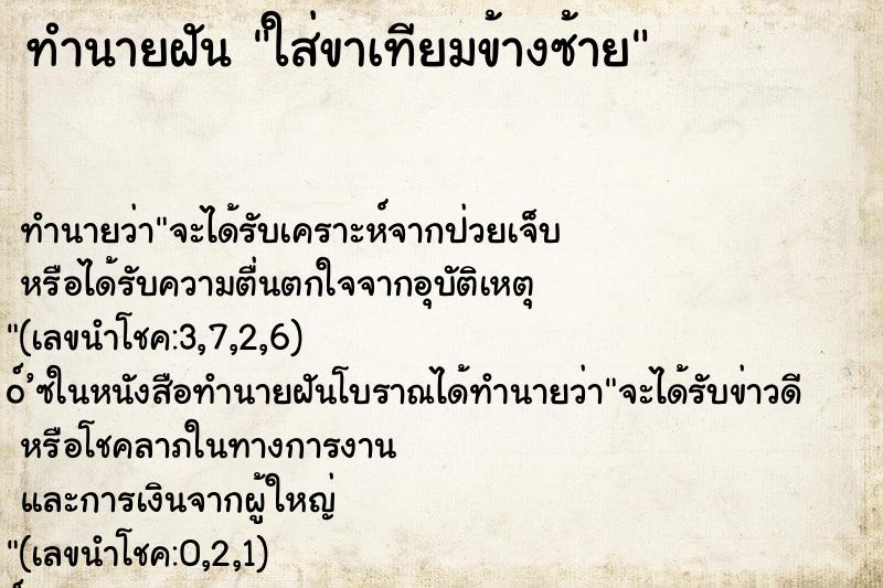 ทำนายฝัน ใส่ขาเทียมข้างซ้าย ทำนายฝัน ใส่ขาเทียมข้างซ้าย