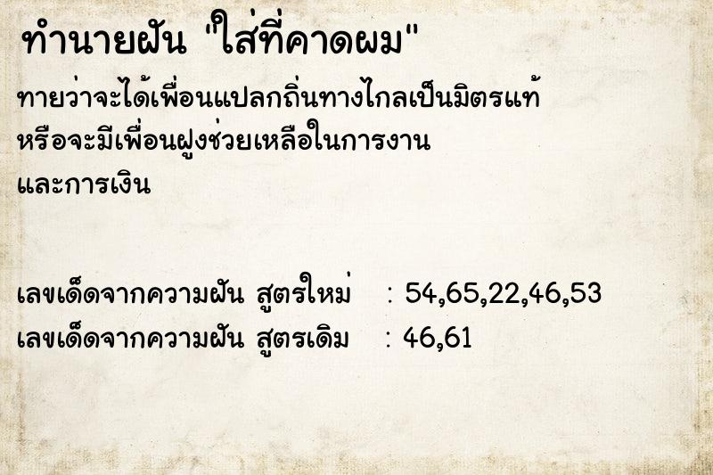 ทำนายฝันใส่ที่คาดผม ทำนายฝันทำนายฝันใส่ที่คาดผม